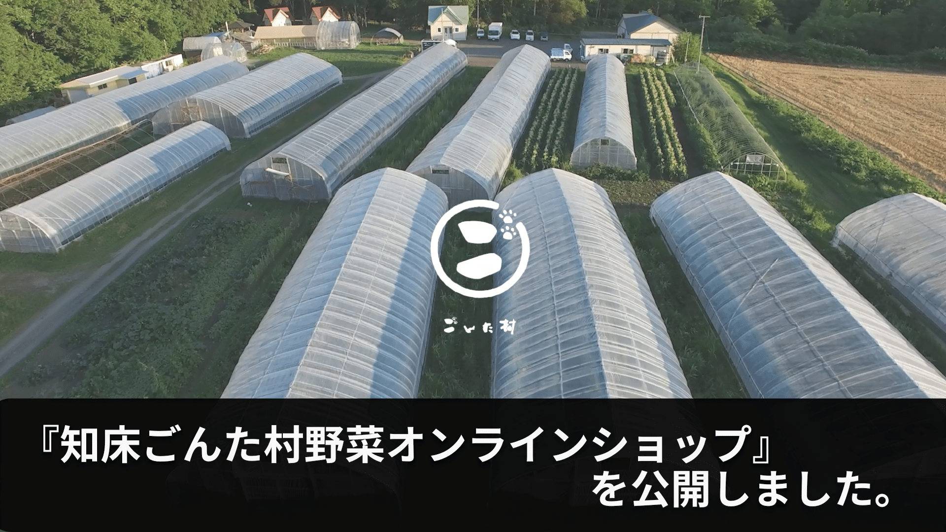 【公式】知床ごんた村野菜オンラインショップ公開しました。